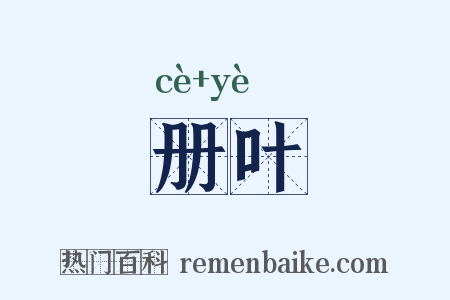 册叶是什么意思的图片